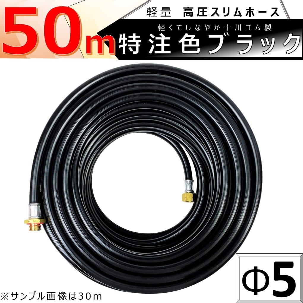 高圧 ホース 50m 特注色 ブラック 軽量 Φ5 高圧 スリム ホース 5.0Mpa