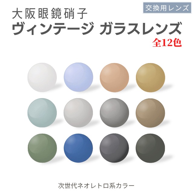 【ガラスレンズ】ネオヴィンテージカラー ガラスレンズ レトロ 大阪眼鏡硝子 交換用レンズ