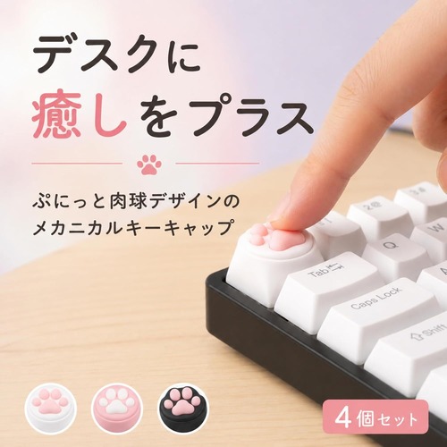 キーキャップ 猫 肉球 MX軸対応 4個セット シリコン PBT メカニカルキーボード用 カスタムキーキャップ 十字軸対応 キーボードアクセサリー
