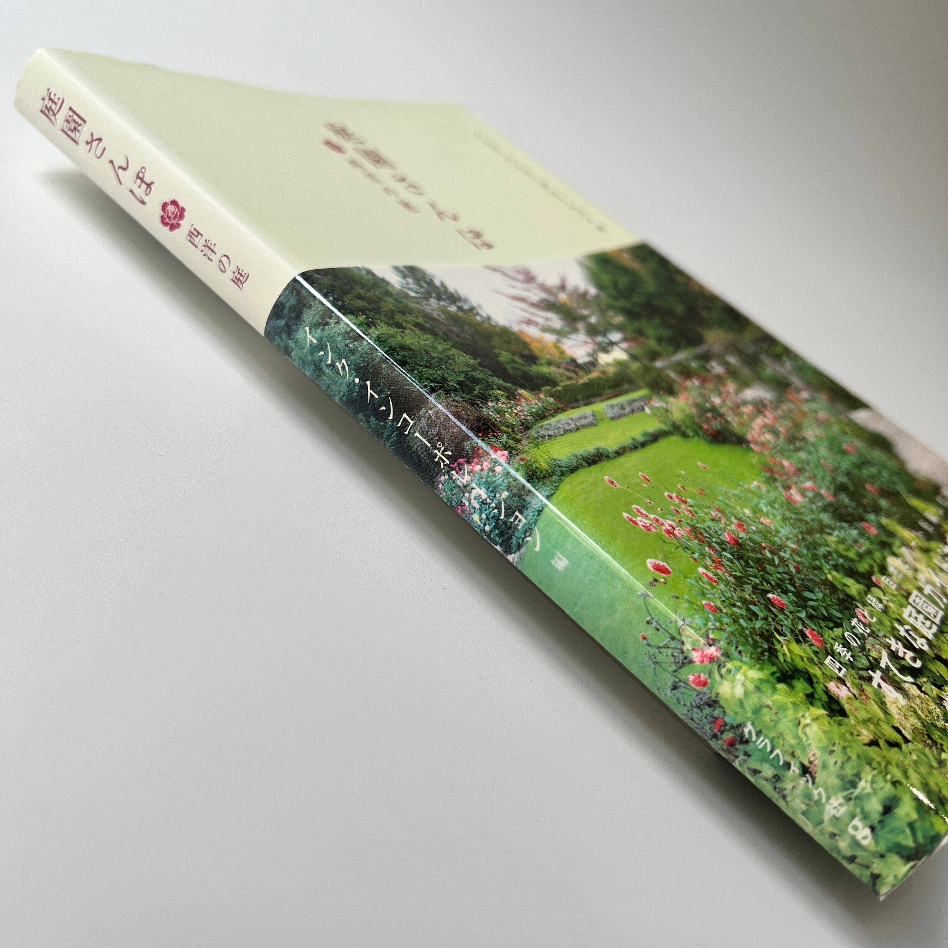 古本】 庭園さんぽ 西洋の庭 / インク・インコーポレーション編 | 本屋