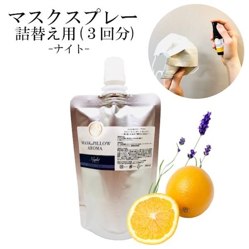 【詰替用】マスクスプレー ナイト 70ml ラベンダー オレンジ 夜用 リラックス ボタニカル 風邪 花粉 消臭 静菌 ピロー アロマ ぐっすり 落ち着き 精油