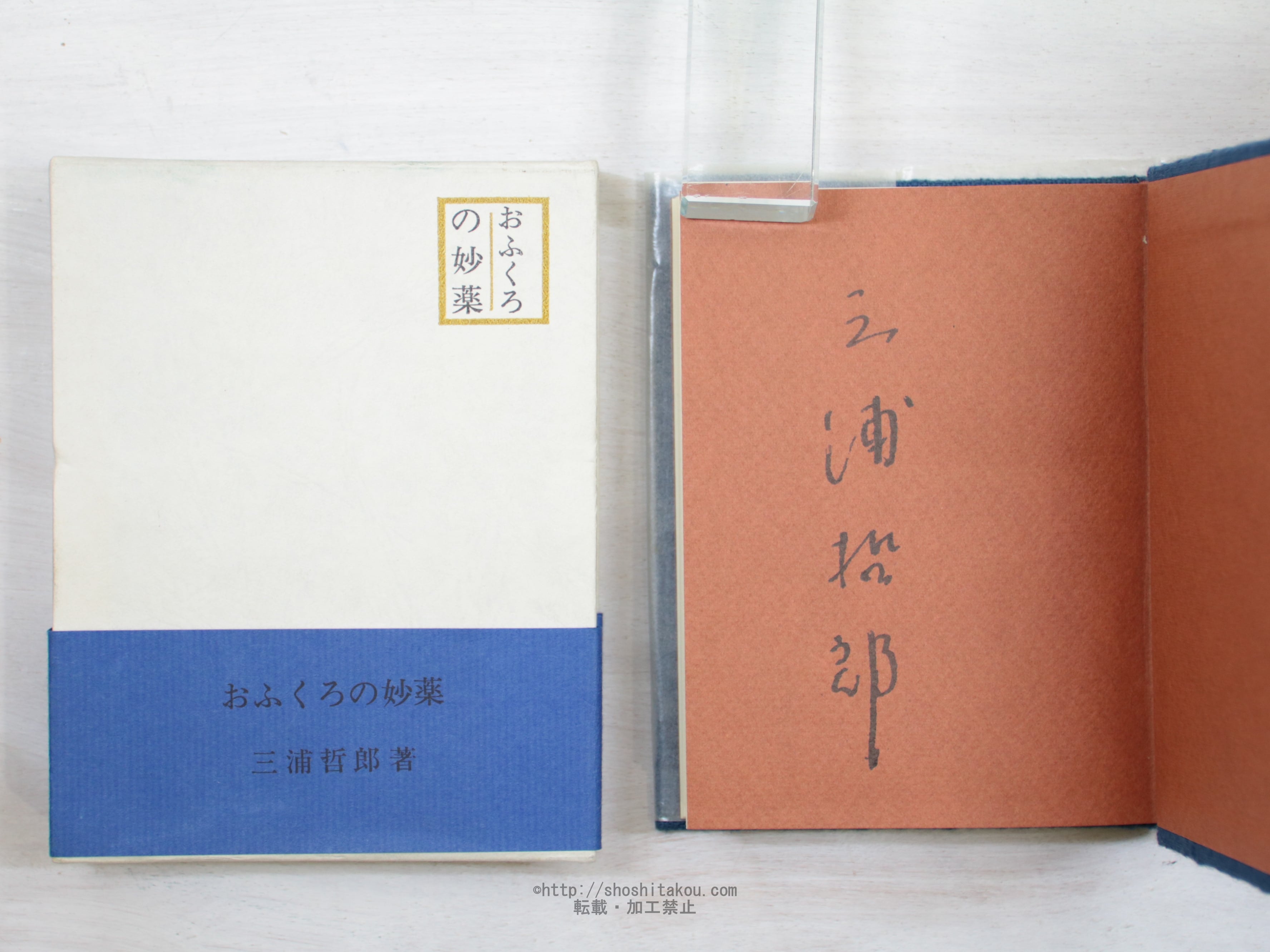 おふくろの妙薬　署名入　/　三浦哲郎　　[34113]