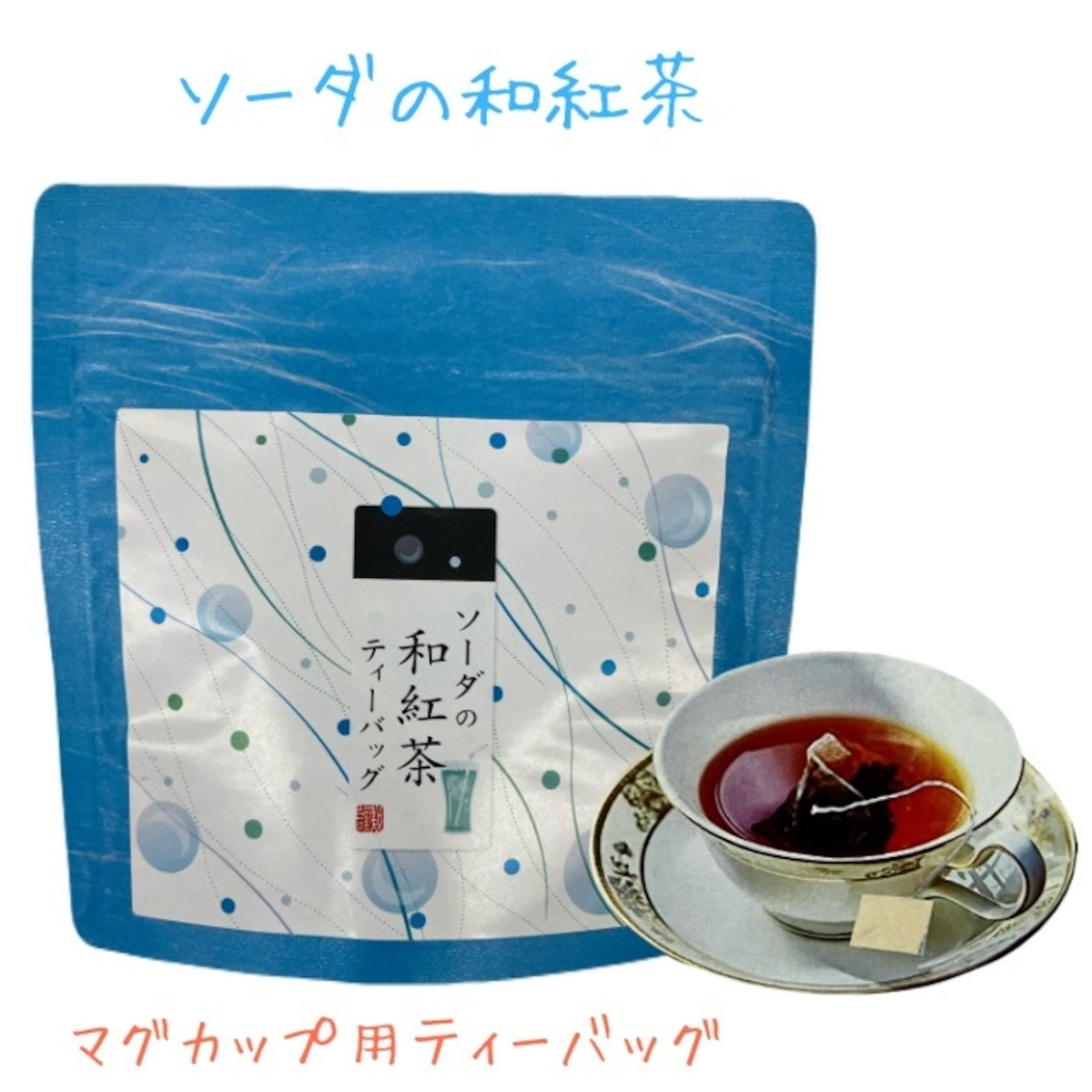 ソーダの和紅茶 ティーバッグ 2g×5p入 マグカップ用ティーバッグ 
