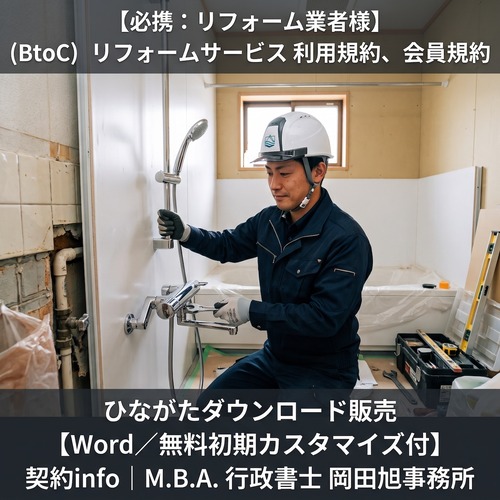 【Word／無料初期カスタマイズ付】(BtoC) リフォームサービス 利用規約、会員規約