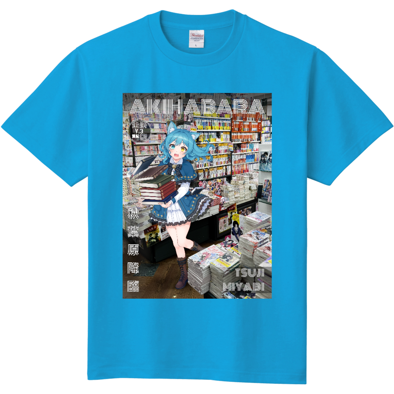 未来V書店オリジナルTシャツ【つじみやび】2026 | 未来Ⅴ商店