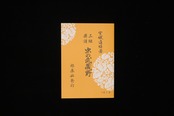 虫の武蔵野（№1613）（宮城道雄著）／gakufu3503