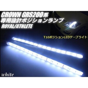 200系クラウン専用/ドレスアップLEDポジションランプ(テープライト式)/白色ホワイト/左右2個セット/アスリート・ロイヤル・GRS200等