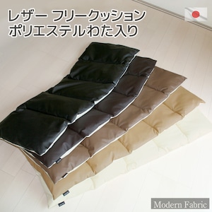 フリークッション Modern Fabric わた入り はアイデアひとつで用途は様々【 合皮レザー レザーシート マット おしゃれ カーシート 日本製 ソファマット キッチンマット 後部座席 カークッション 防水 ストレッチマット フェイクレザー おうち時間 】