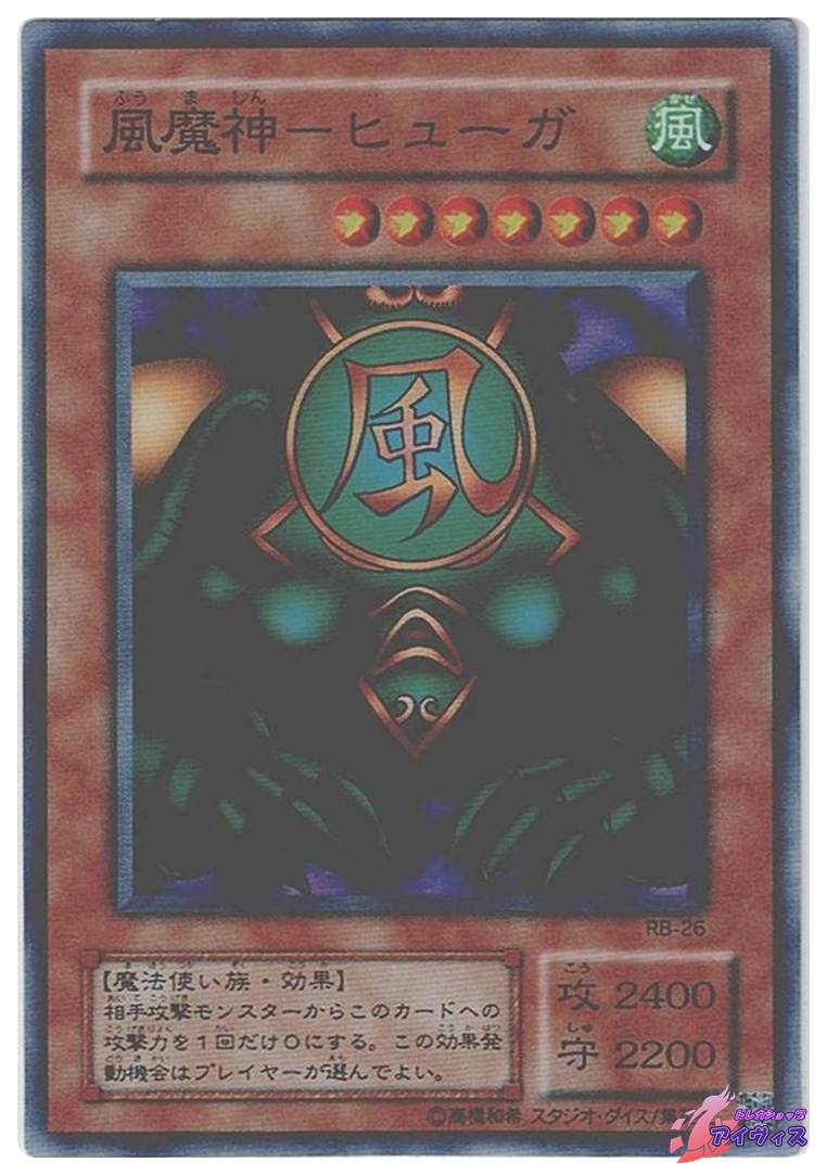 遊戯王　風魔神－ヒューガ スーパー　RB-26 風魔神−ヒューガ [スーパー] [ランクC] [RB-26] [遊戯王] | トレカ