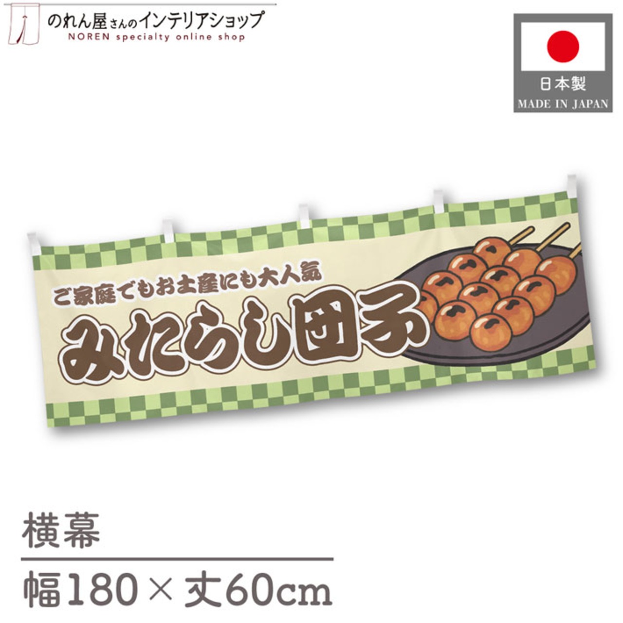 【受注生産】横幕 みたらし団子 市松 180×60cm 43009