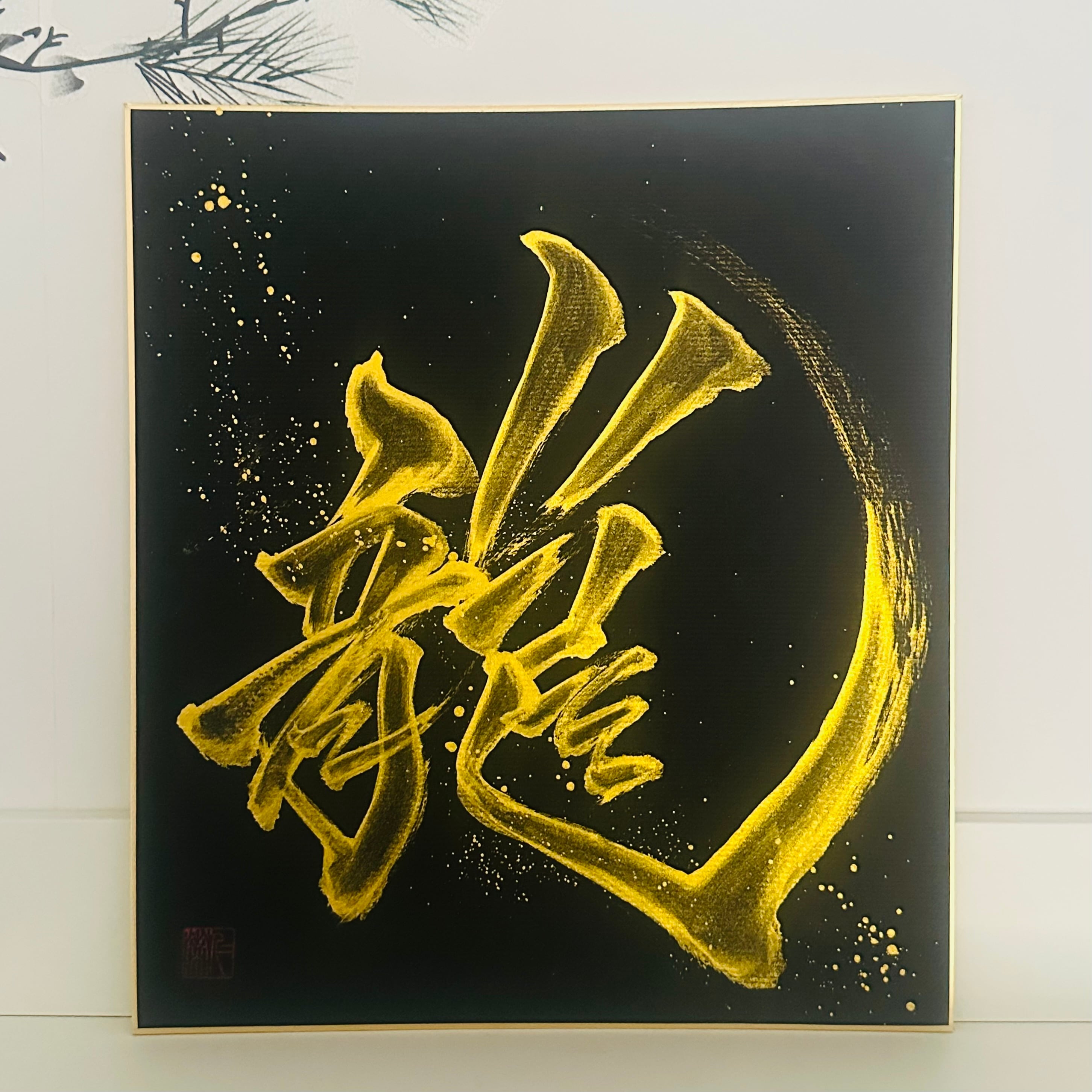 書道家 仁栄