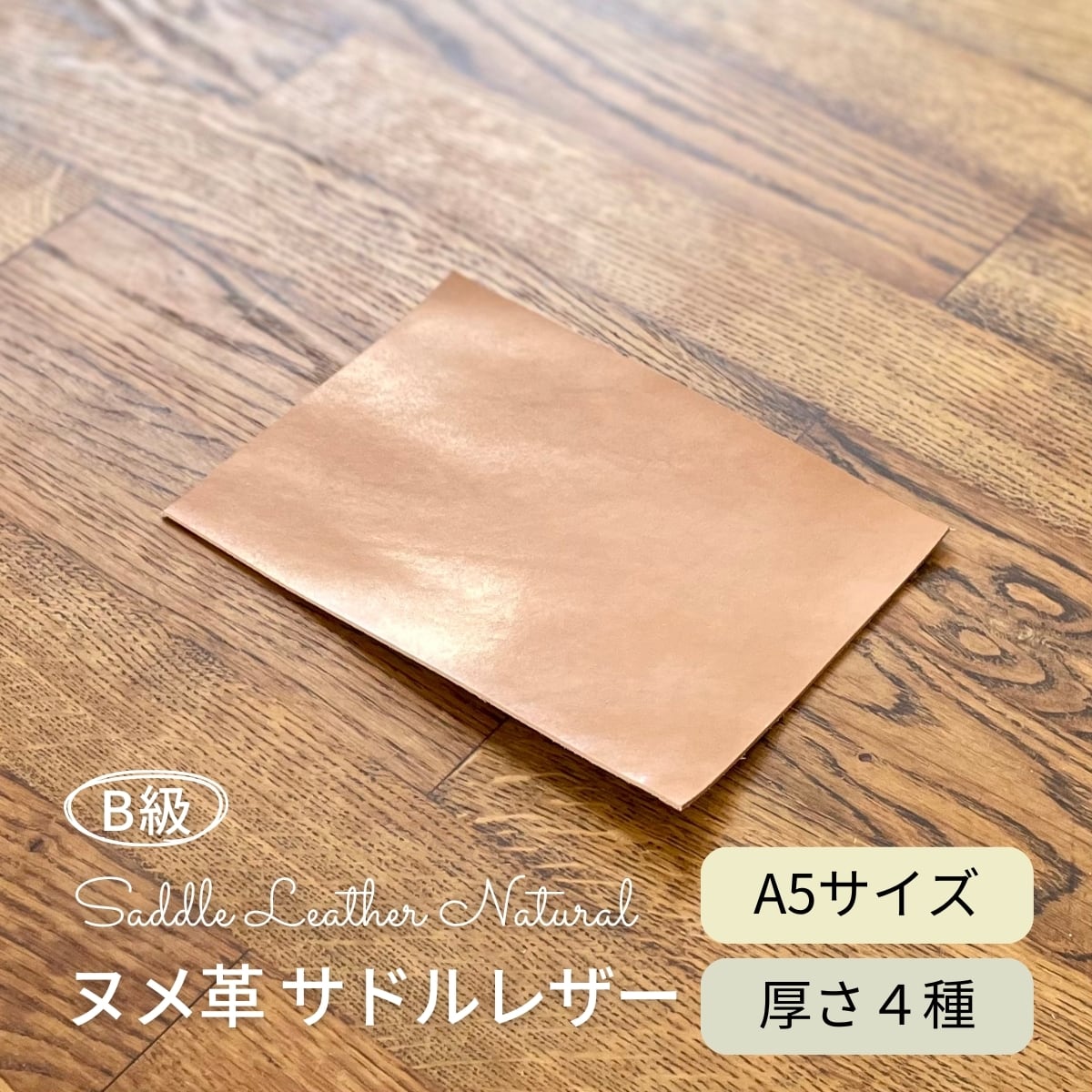 B級 ヌメ革 サドルレザー ナチュラル / A5サイズ / 厚さ1.2・1.5・2.0・2.5mm / レザークラフト タンニンなめし 切り革