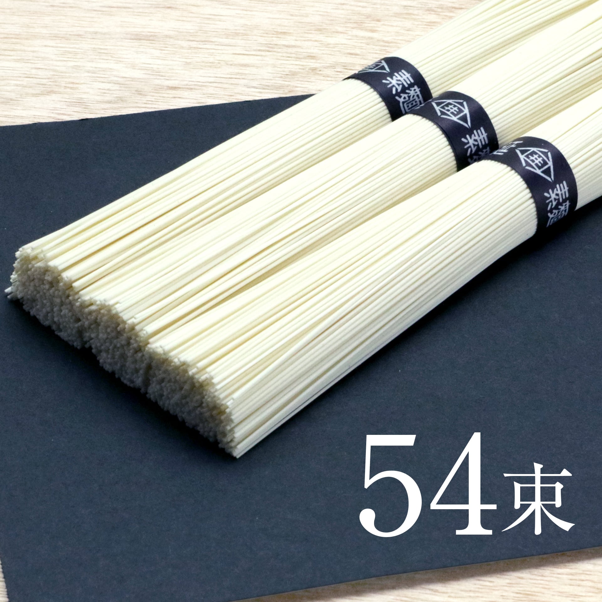 手延べ素麺【極細麺】　54束
