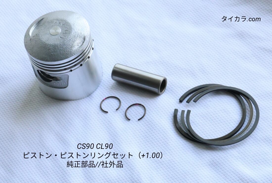 「CS90 CL90 ピストン・ピストンリングセット(+1.00) 純正部品/社外品」