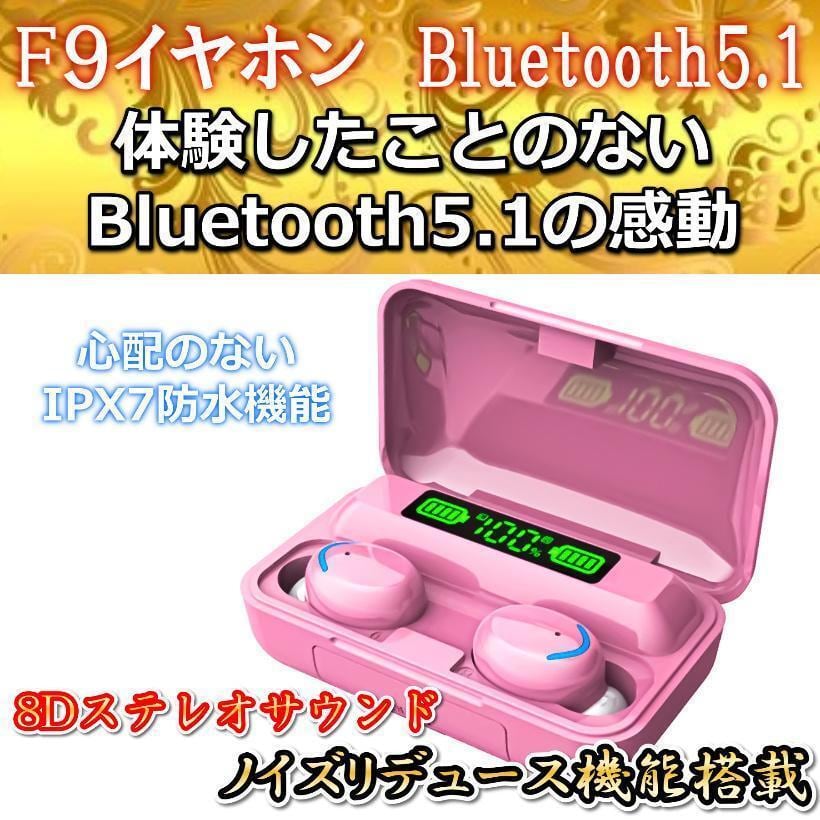 bluetoothイヤホン ワイヤレス 5.1 Hi-Fi高音質 F9 ピンク tansio