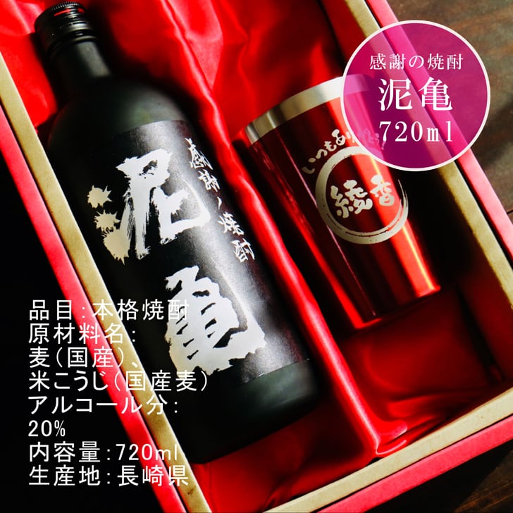 名入れ 焼酎 ギフト【 泥亀 麦焼酎 720ml 名入れ レッド タンブラー セット 】還暦祝い 誕生日 プレゼント 退職祝い 還暦 喜寿 古希 傘寿 米寿 白寿 百寿 父の日 母の日 お中元 お歳暮 クリスマス 結婚祝い 結婚 結婚記念日 感謝 ありがとう おめでとう 家族 両親 敬老の日 昇進祝い 開店祝い 成人式 新築祝い 男性 女性 贈り物 長崎県 お酒 ギフト 送料無料