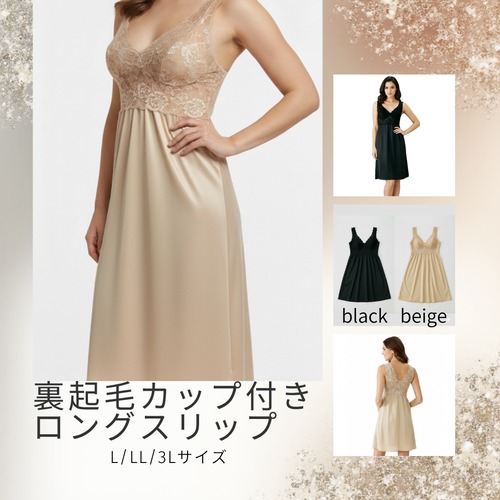 裏起毛カップ付スリップ ロング丈 L LL 3L下着 フリージア