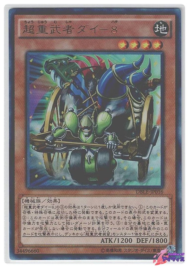 超重武者ダイ−８　[ウルパラ] [ランクA] [DBLE-JP016] [遊戯王]