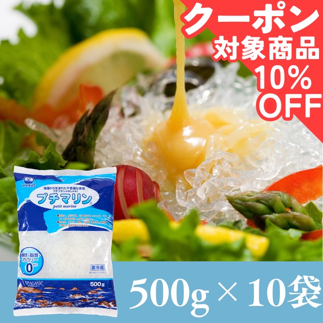 【糖質・脂質・カロリーゼロ】海藻から生まれた プチマリン500g×10袋セット【送料無料】北海道・沖縄は別途送料