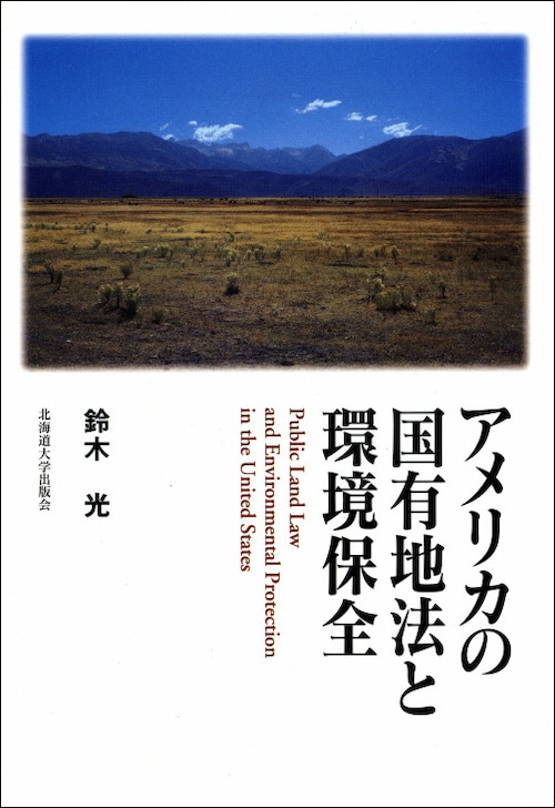 アメリカの国有地法と環境保全