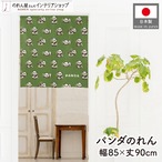 【受注生産】のれん PANDA パターン 85×90cm 49992