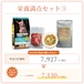 栄養満点セット③(魚ベース)