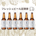 フレッシュビール定期便（毎月6本）