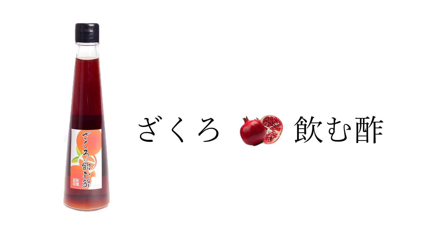 酢蔵直送・ざくろの飲む酢 | since 1887 Yamani Vinegar