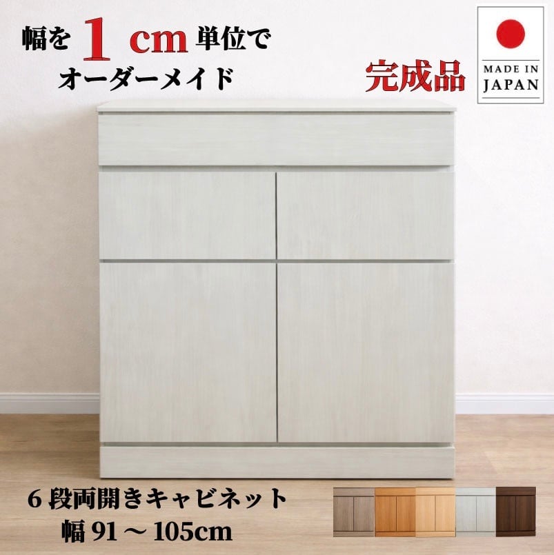 チョイスト 6段両開きキャビネット(引き出し1段+扉内5段タイプ)幅91~105cm 奥行30/35/43.5cm対応 サイズオーダー家具