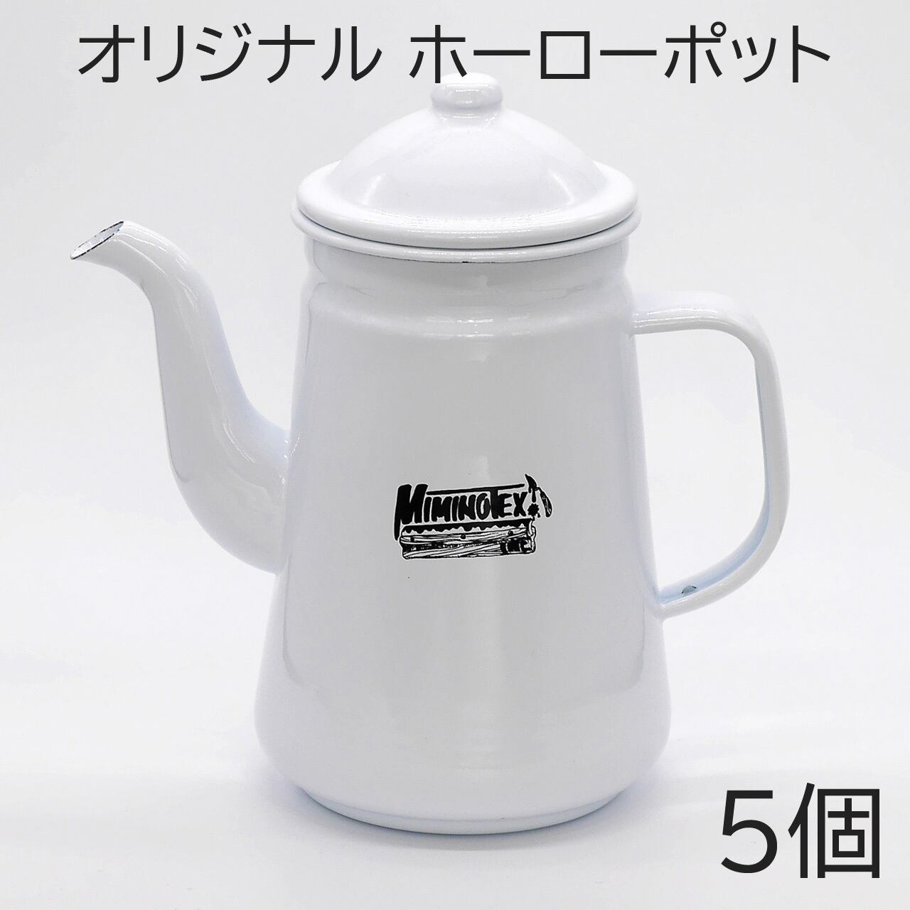 オリジナル ホーローポット 5個 | HOUROU print ｜ ホロプリ
