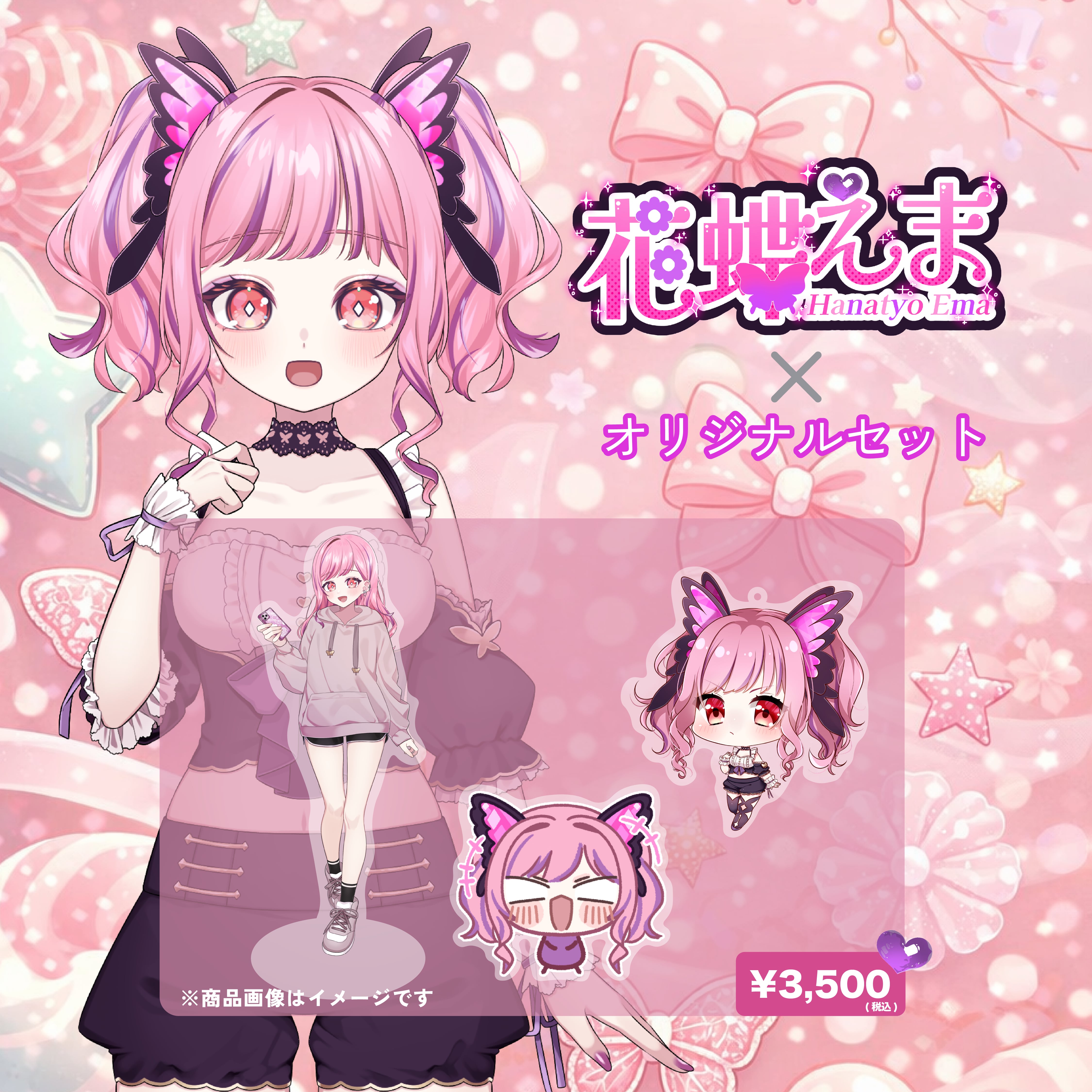 花蝶えま×オリジナルセット