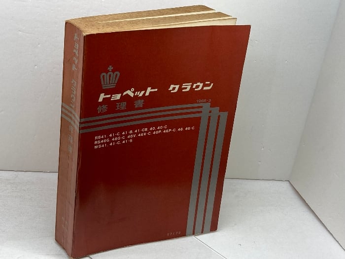トヨペット クラウン 修理書 RS41、RS46、MS41 昭和41年 | 古書・古本