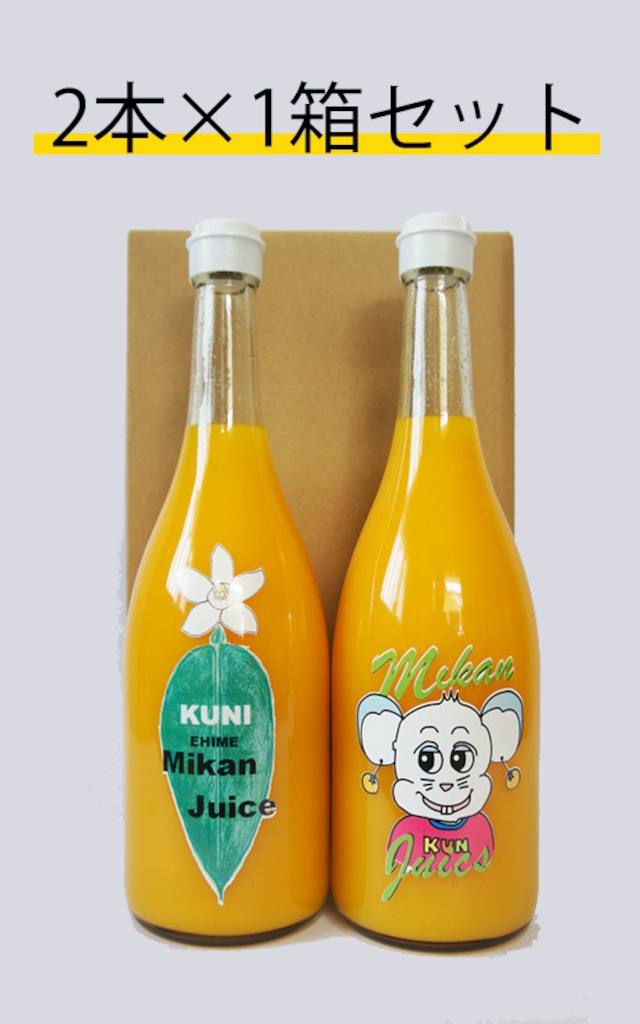 【2本入り】みかんジュース　KUNI×KUN