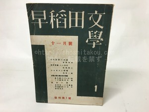 （第五次）早稲田文学 復刊第1号 昭和26年11月号 17巻1号　/　　　[15233]