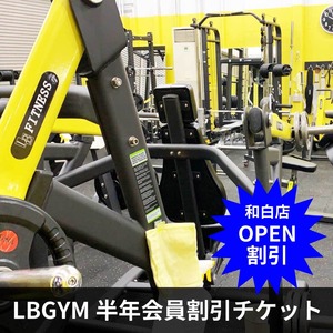 LBGYM和白店オープン記念　半年会員割引チケット