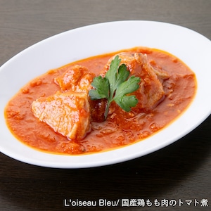 国産鶏もも肉のトマト煮（L'oiseau Bleu）