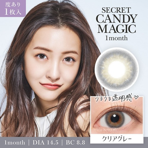 【度あり】シークレットキャンディーマジック(secret candymagic 1month)《Clear Gray》クリアグレー[1枚入り]