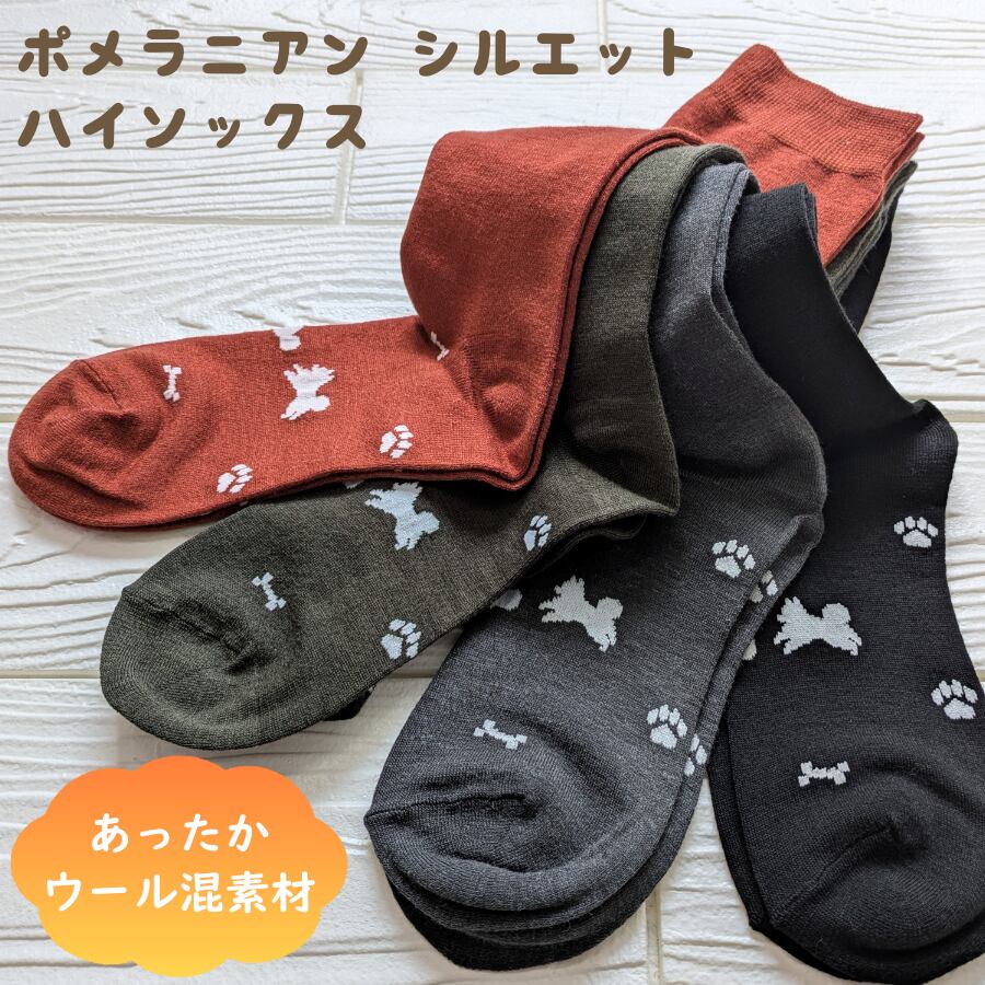 毛混ポメラニアン柄ハイソックス［2足セット］【53AW0060】 | legacess