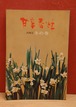 甘辛春秋　1968年冬の巻