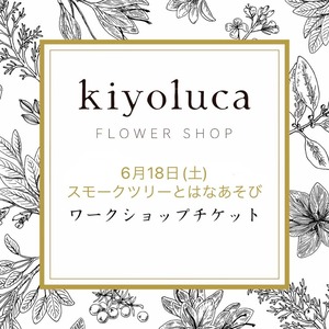 6月18日㈯　スモークツリーとはなあそび　リースワークショップ  チケット