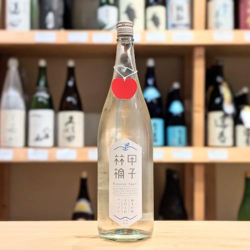 甲子(きのえね) 純米吟醸生酒 きのえねアップル 1.8L【日本酒】※要冷蔵