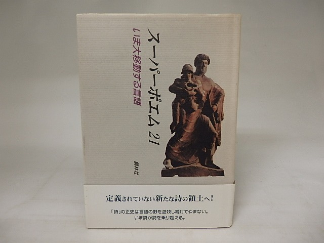 スーパーポエム21　いま大移動する言語　/　野村喜和夫　小笠原鳥類　和合亮一　他　[20904]