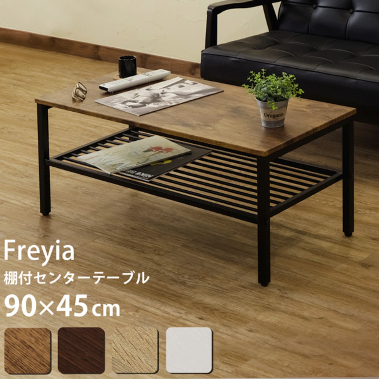 Freyia 棚付きセンターテーブル ABR/DBR/NA/WH | @chic