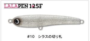 ララペン150F ララペン165F 重たく ピピデビル125S