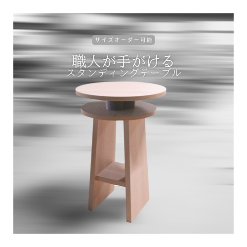 オーダーメイド 職人手作り スタンデイングテーブル 円卓 立ち飲みテーブル カフェテーブル サイズオーダー 木工 木製 インテリア おうち時間 リビング 家具 木目 北欧 LR2018 no2413