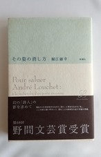 その姿の消し方（新潮社）　堀江敏幸
