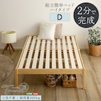 2分で完成!組立簡単ベッド ハイタイプ【Trans-トランズ-】(ダブル)