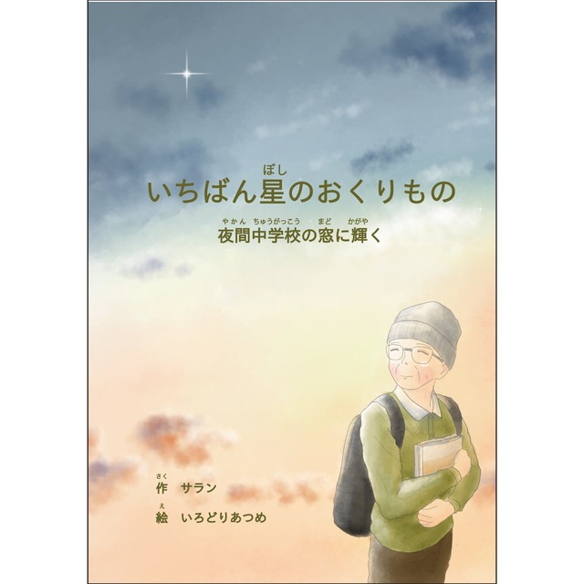 いちばん星のおくりもの　夜間中学校の窓に輝く
