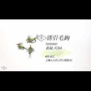 誘引毛鉤・新緑//蜜柑