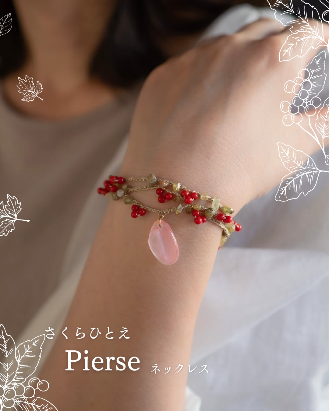 【シークレットキャンペーン】さくらひとえ ピエリス 2way ブレスレット